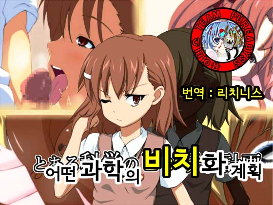 Toaru Kagaku no Bitch-ka Keikaku page 1 full