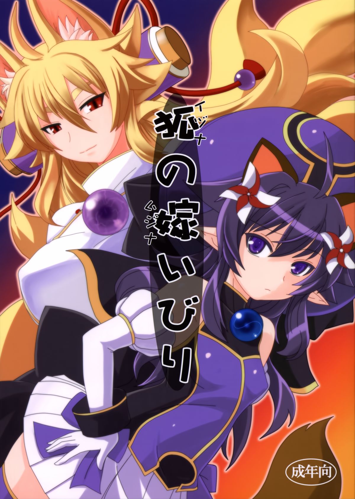 Kitsune no Yomeibiri page 1 full