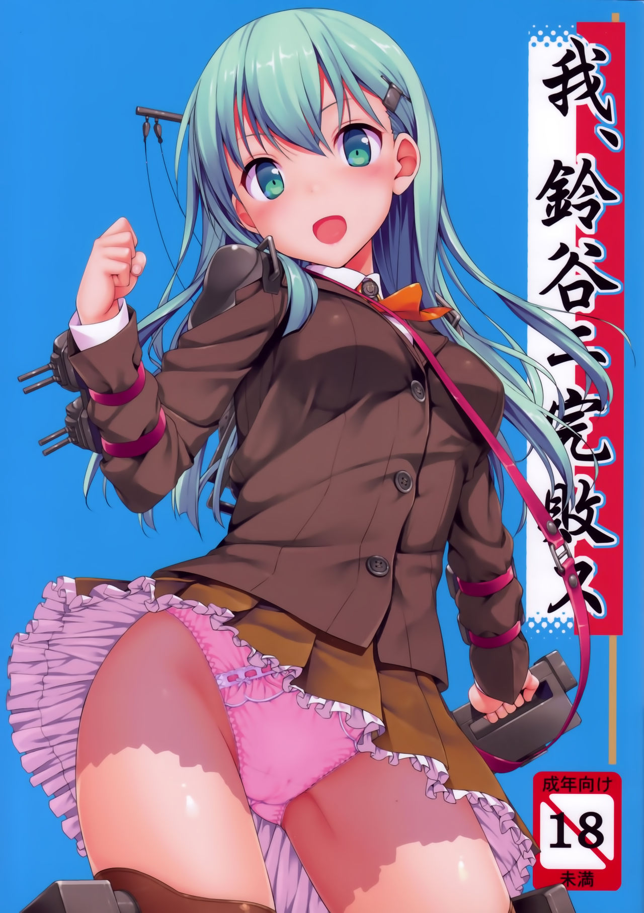 Ware, Suzuya ni Kanpaisu page 1 full
