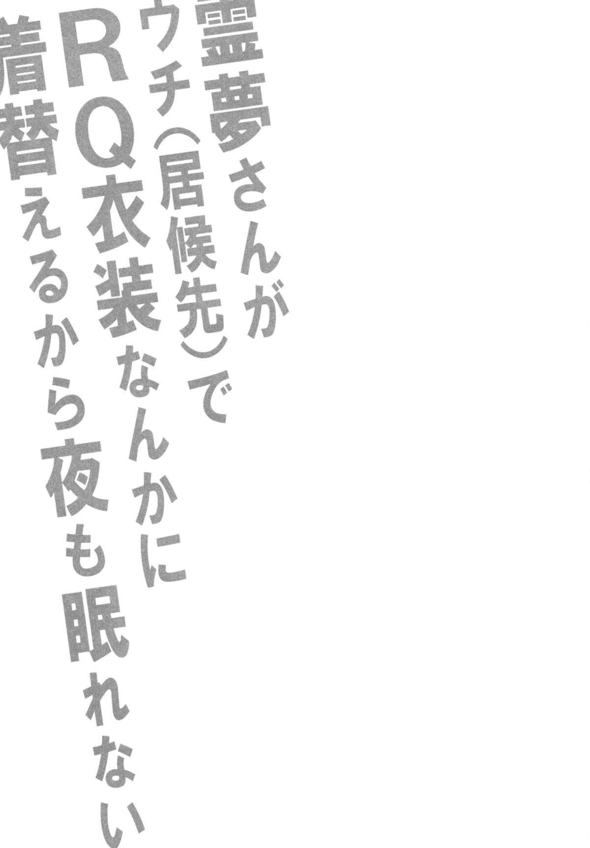 Reimu-san ga Uchi  de RQ Ishou Nanka ni Kigaeru kara Yoru mo Nemurenai!! page 2 full
