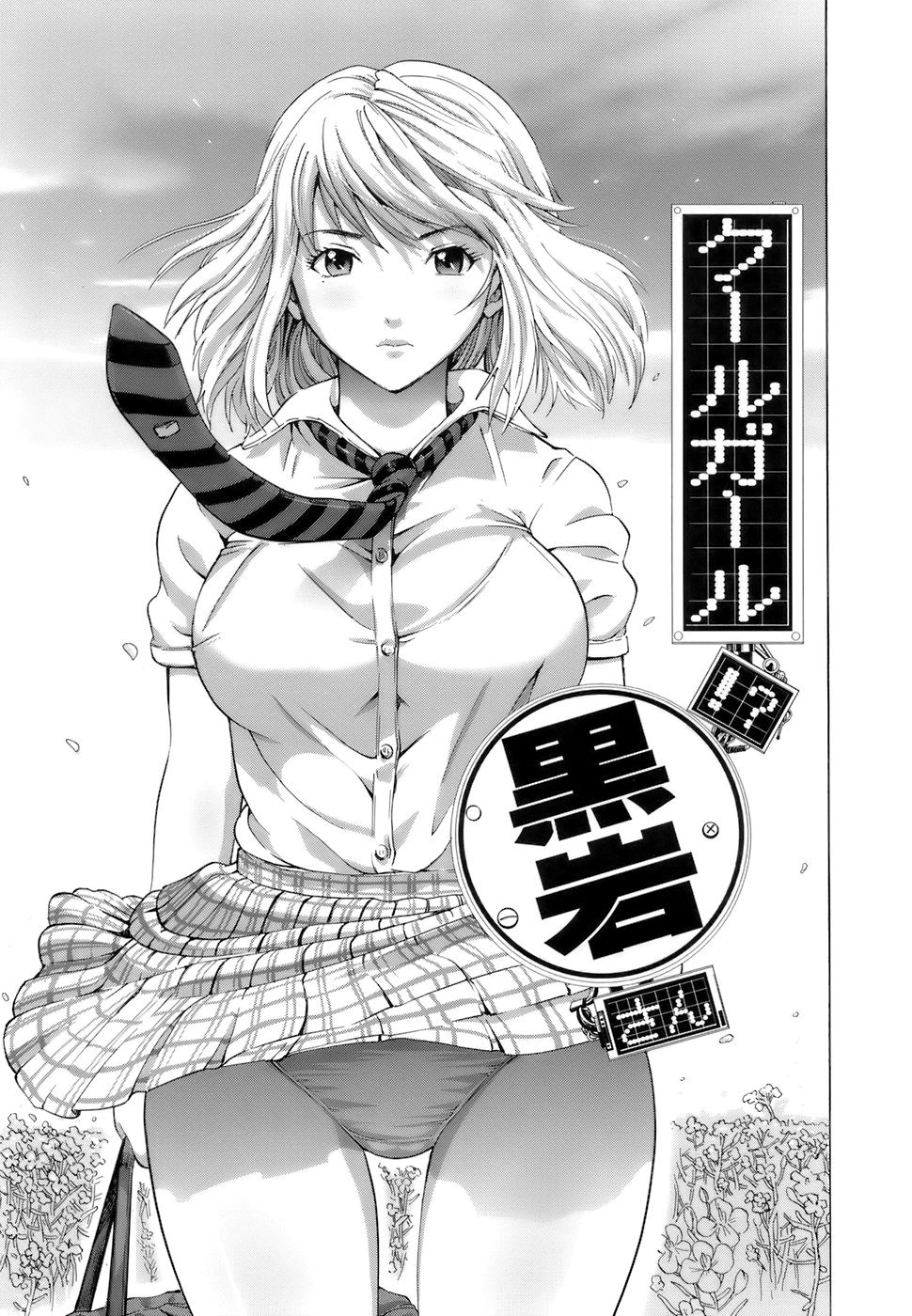 Cool Girl!? Kuroiwa-san page 1 full