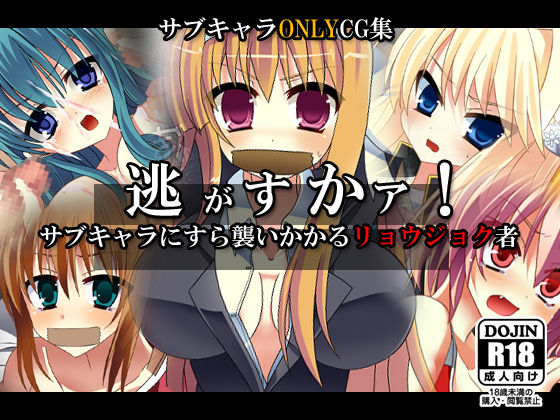 Nigasukaa! Sub Chara ni sura Osoi kakaru Ryoujoku mono page 1 full