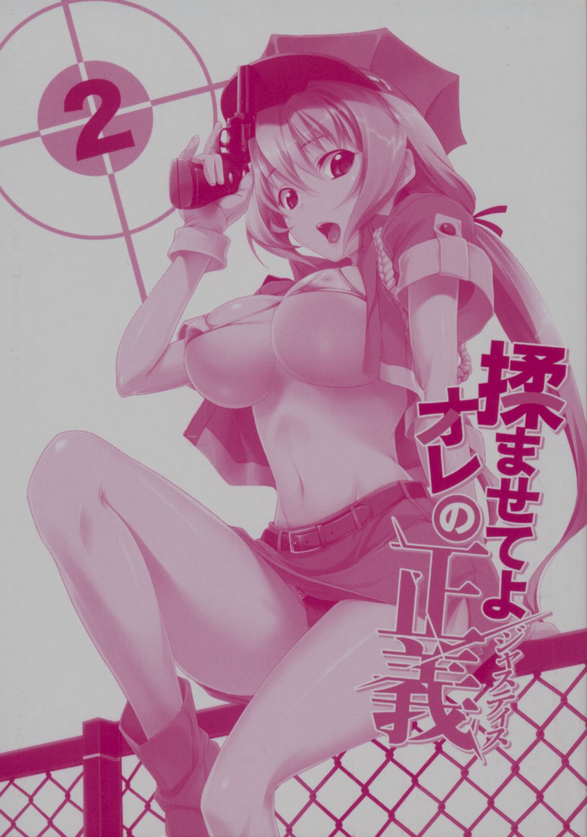 揉ませてよオレの正義2 page 5 full