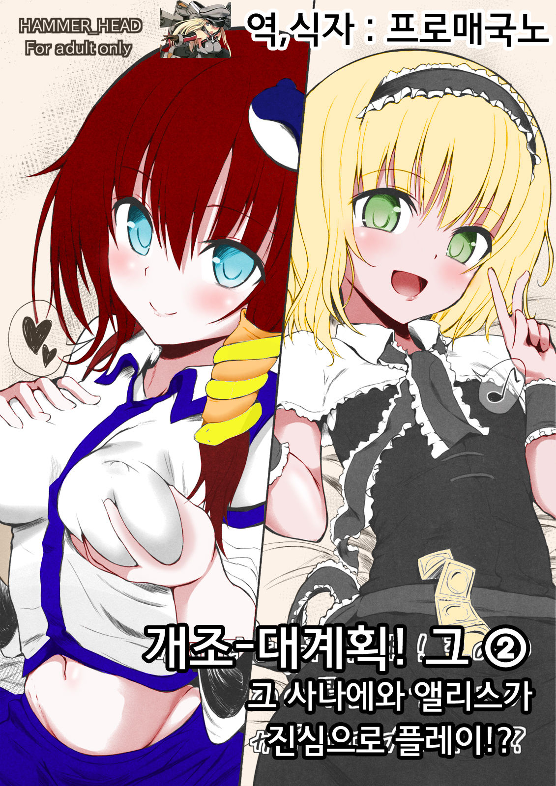 Kaijou Gentei Bon! Sono 2 - Ano Sanae to Alice no Gachi Ero Play!? page 1 full