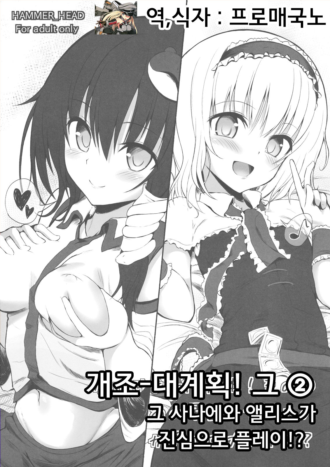 Kaijou Gentei Bon! Sono 2 - Ano Sanae to Alice no Gachi Ero Play!? page 9 full