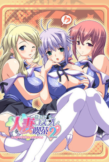 Hitoduma Cosplay Kissa 2 cover