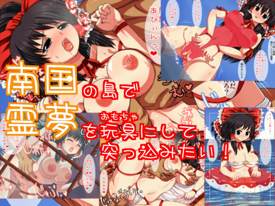 Nangoku no Umi de Reimu wo Omocha ni Shite Tsukkomitai! page 1 full