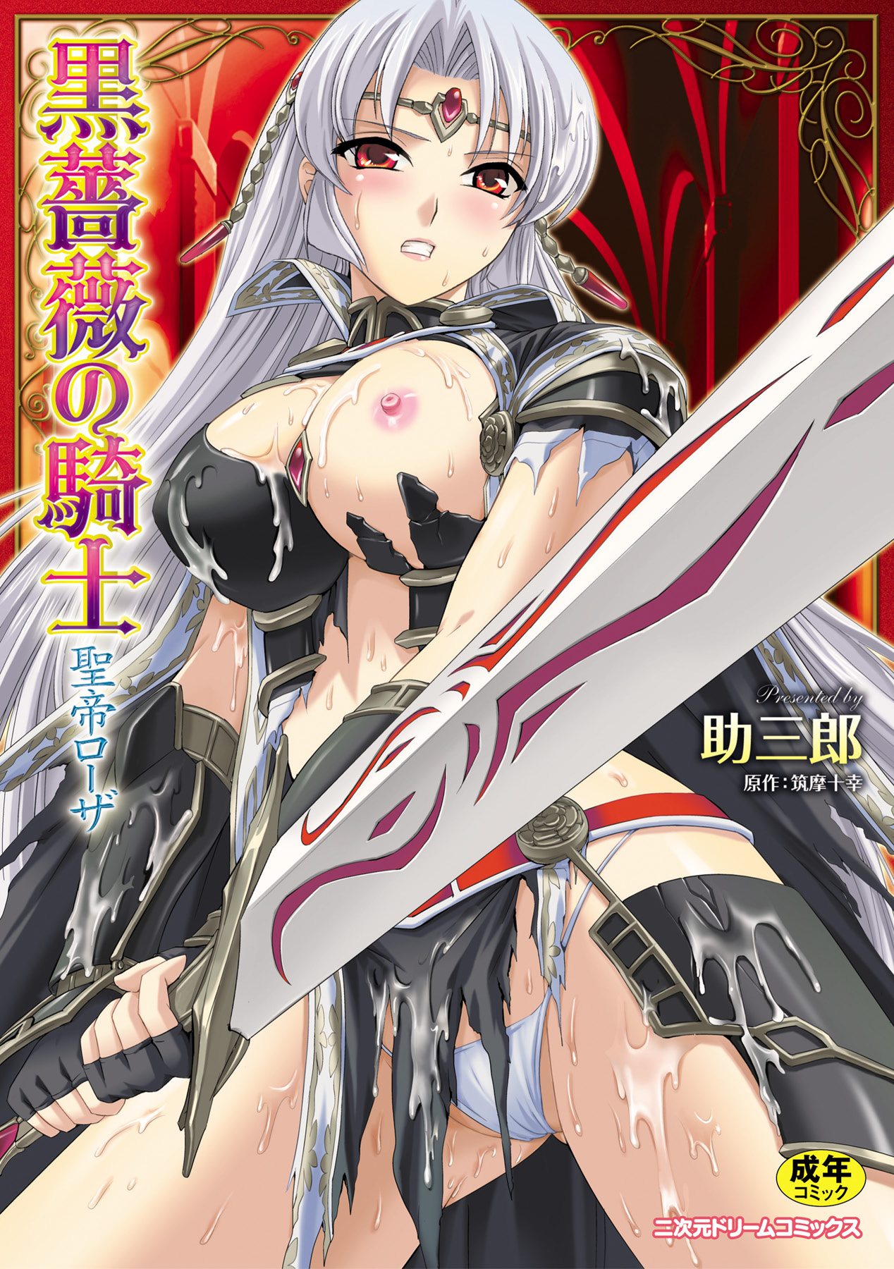 Kurobara no Kishi ~Seitei Rosa~ | Black Rose Knight - Holy Empress Rosa page 1 full