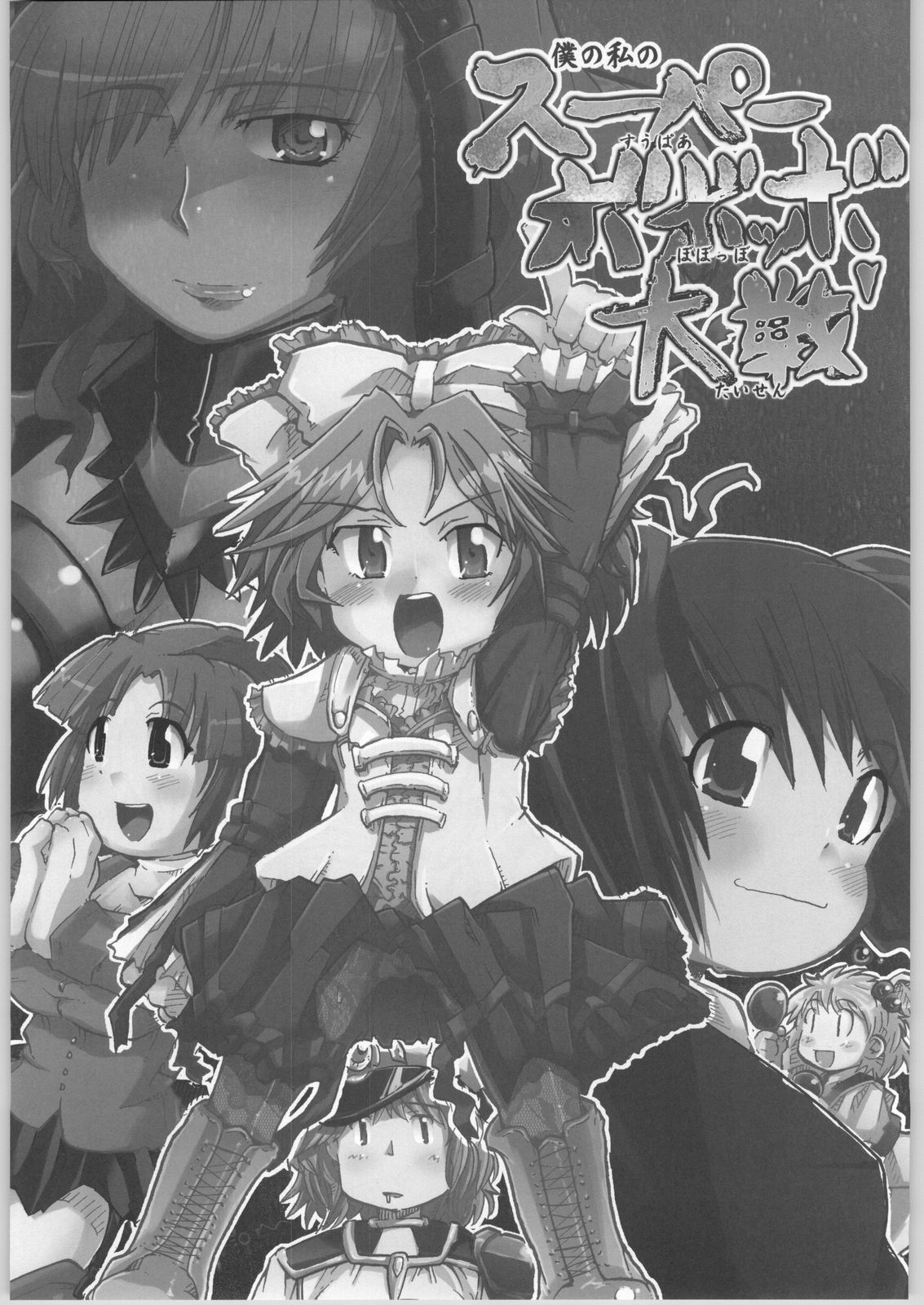 Boku no Watashi no Super Bobobbo Taisen page 2 full