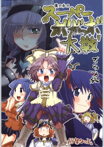 Boku no Watashi no Super Bobobbo Taisen cover