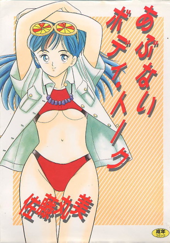 Abunai Body Talk cover