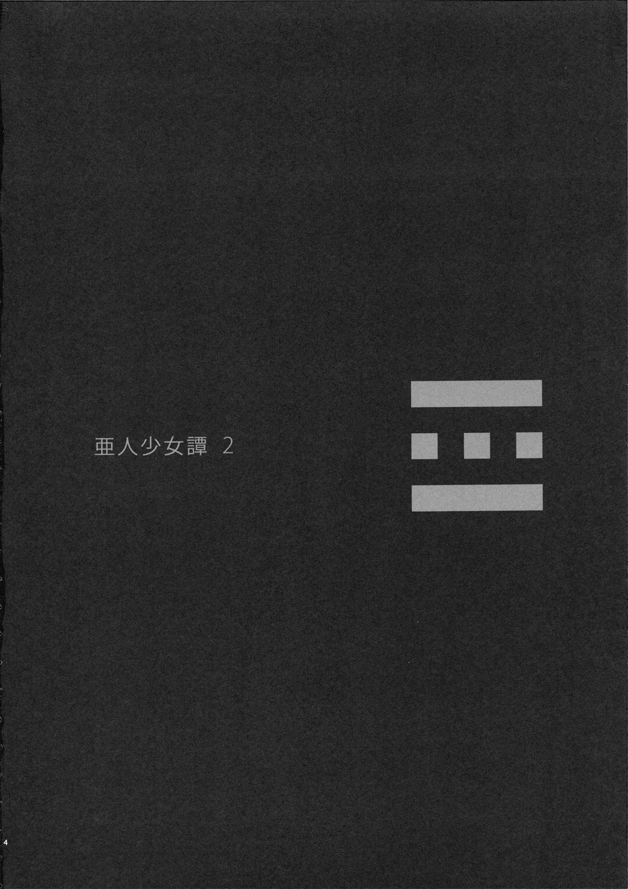 Ajin Shoujo-tan Vol. 2  =HACHInF &amp; P666HF= page 3 full