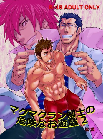 【Matsu Takesi】Dr. Makumakuran's dangerous game 2 cover