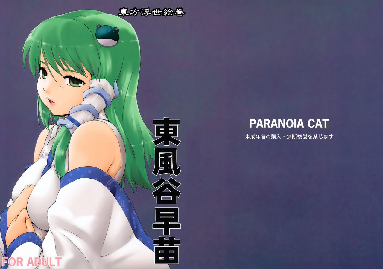 Touhou Ukiyo Emaki Kochiya Sanae page 1 full