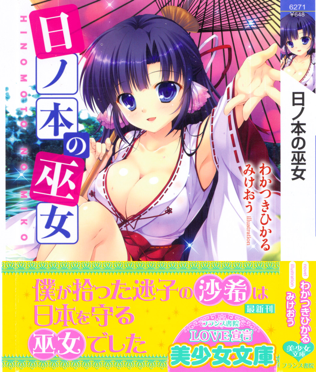 日ノ本の巫女 image page 1 full