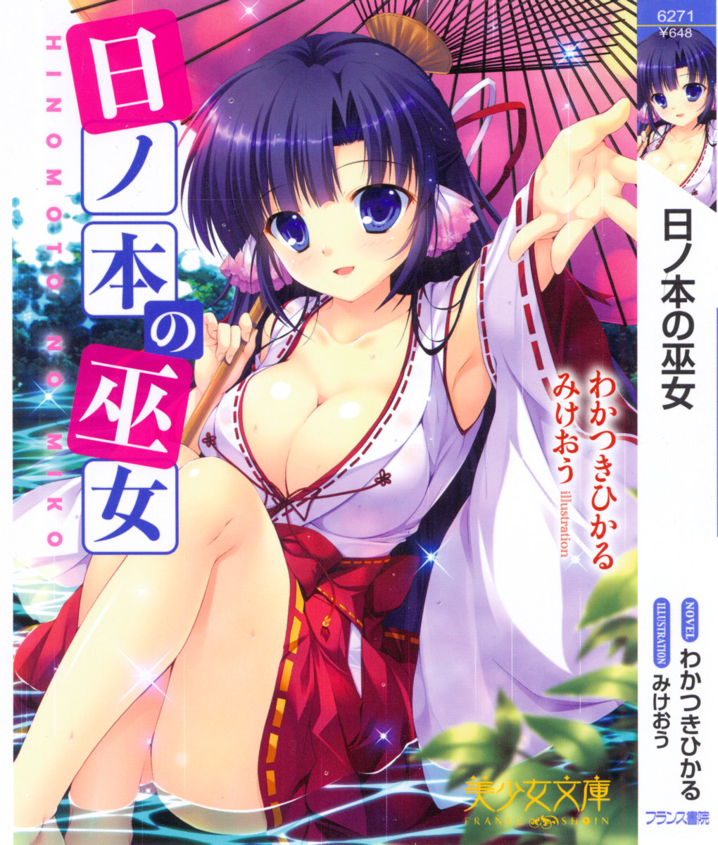 日ノ本の巫女 image page 3 full