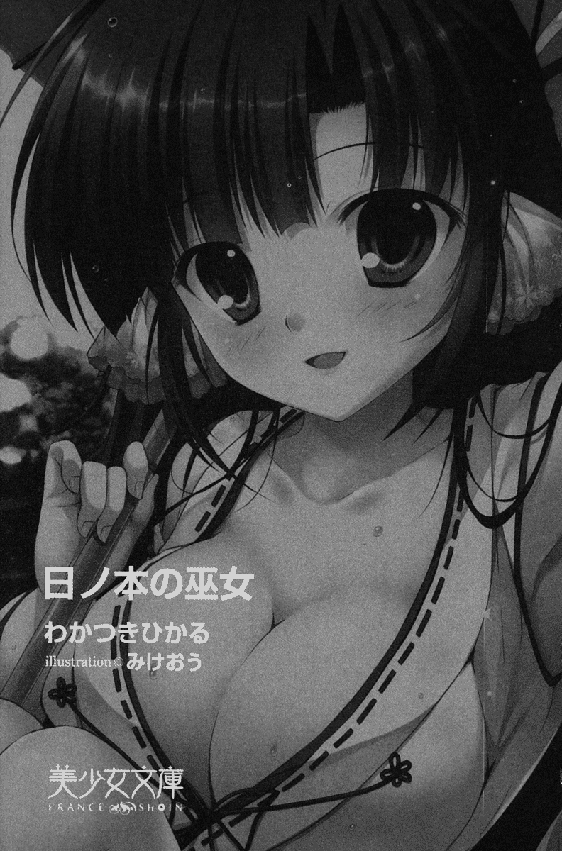 日ノ本の巫女 image page 7 full