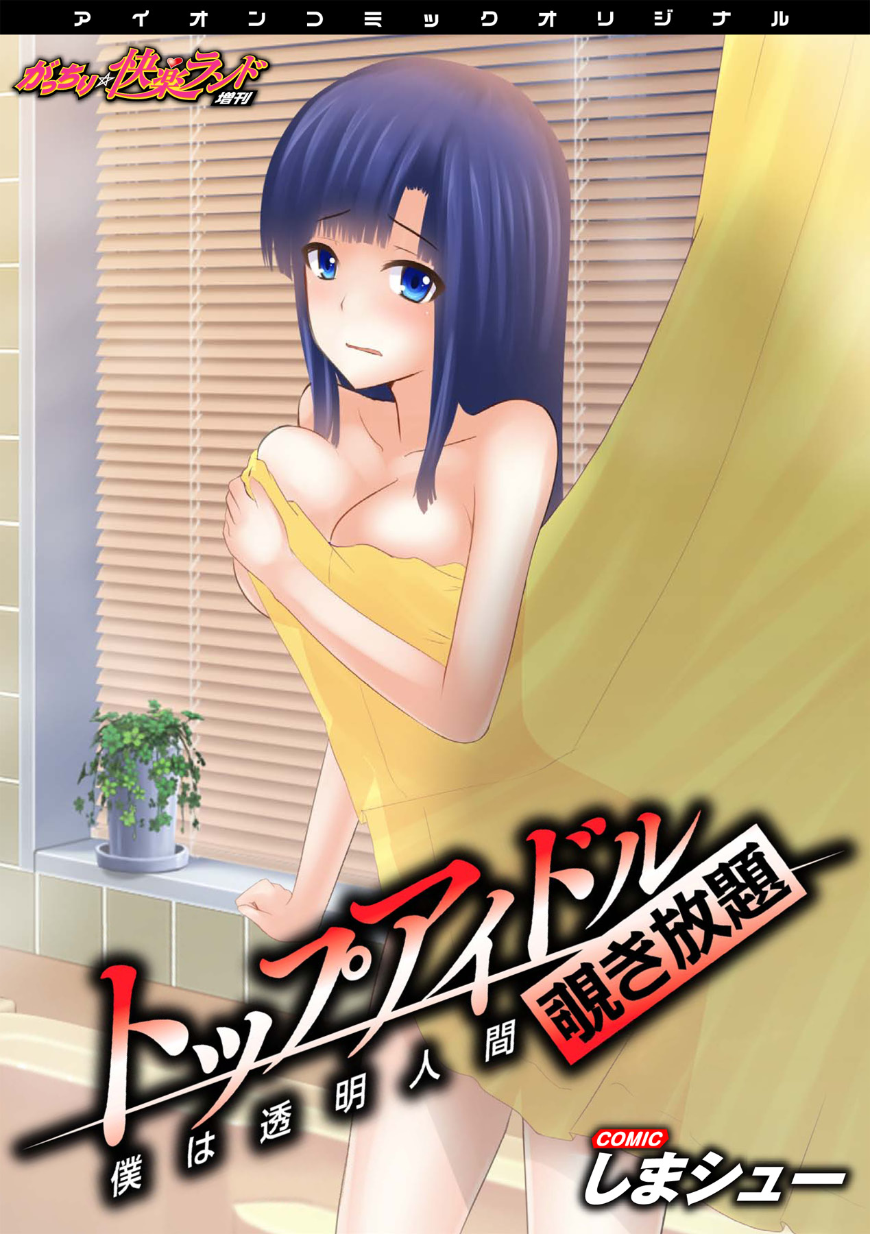 Top Idol Nozoki Houdai Boku ha Toumei Ningen page 1 full