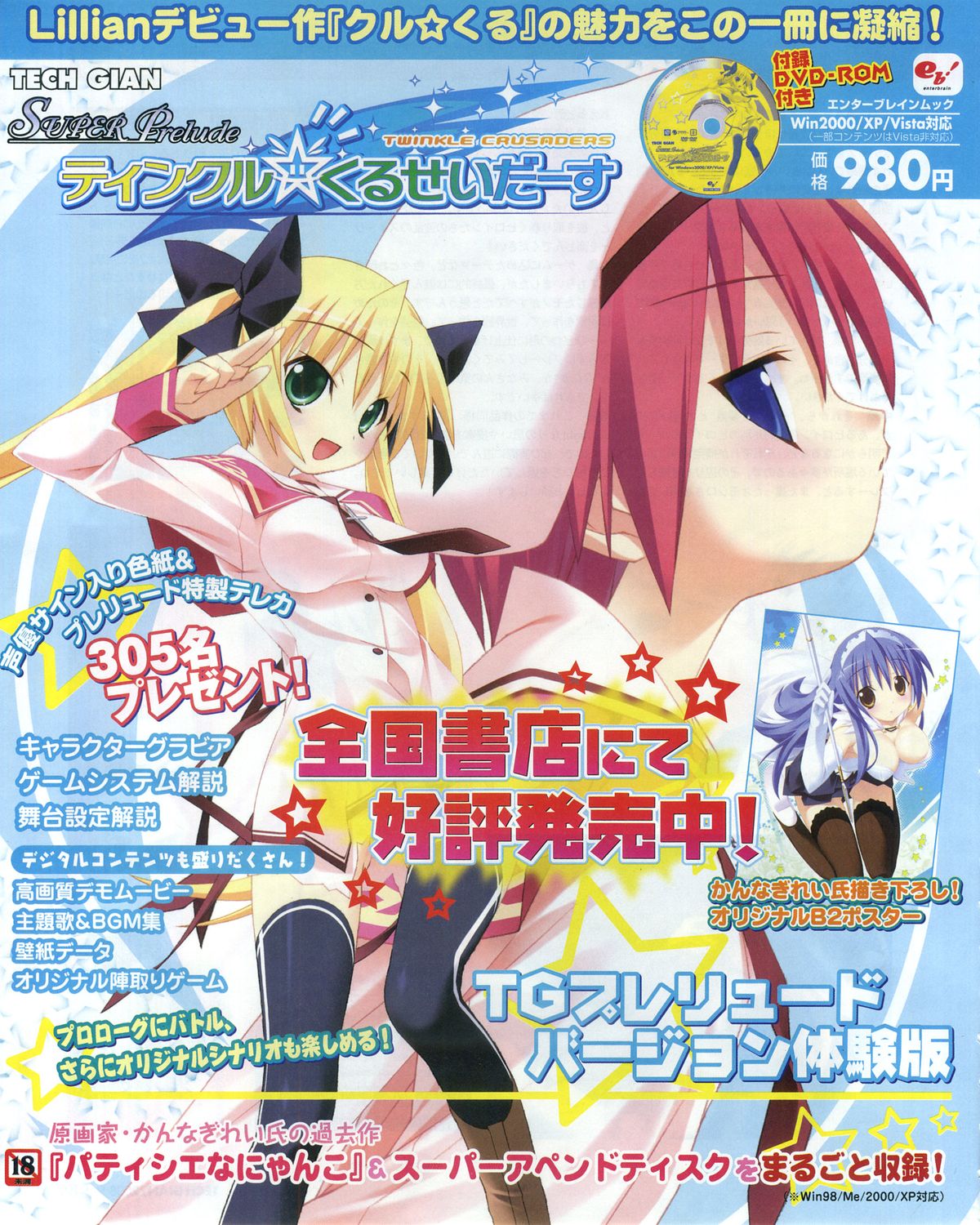 TECH GIAN Super Prelude twinkle crusaders with DVD-Rom page 1 full