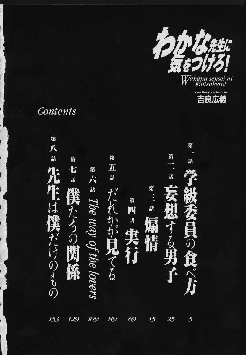 Wakana-sensei ni Kiyotsukero! | 와카나 선생님을 조심해!! page 6 full