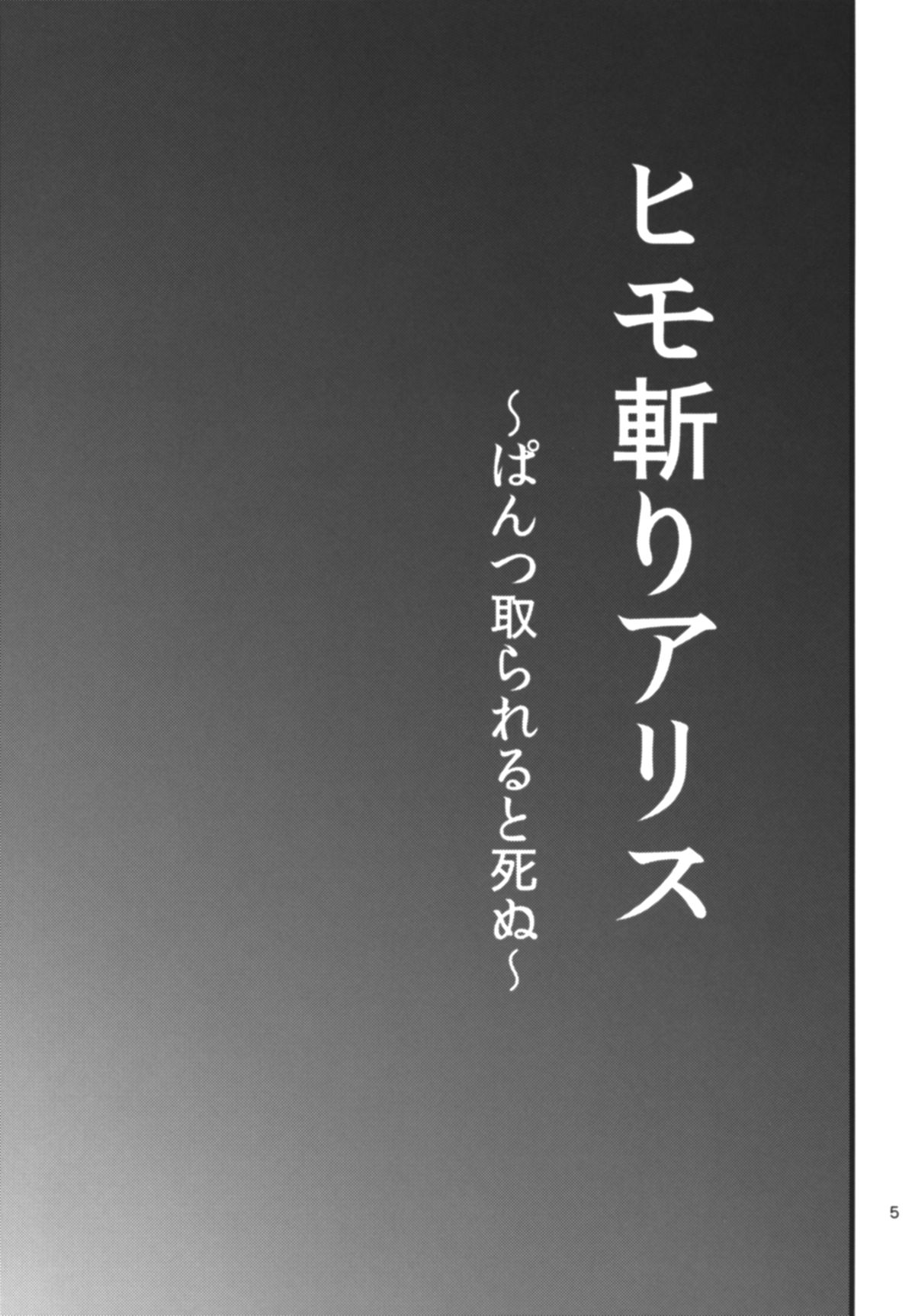 Himo Kiri Alice page 4 full
