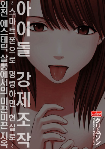 Aidoru kyōsei sōsa ~ sumaho de meirei shita koto ga genjitsu ni ~ cover