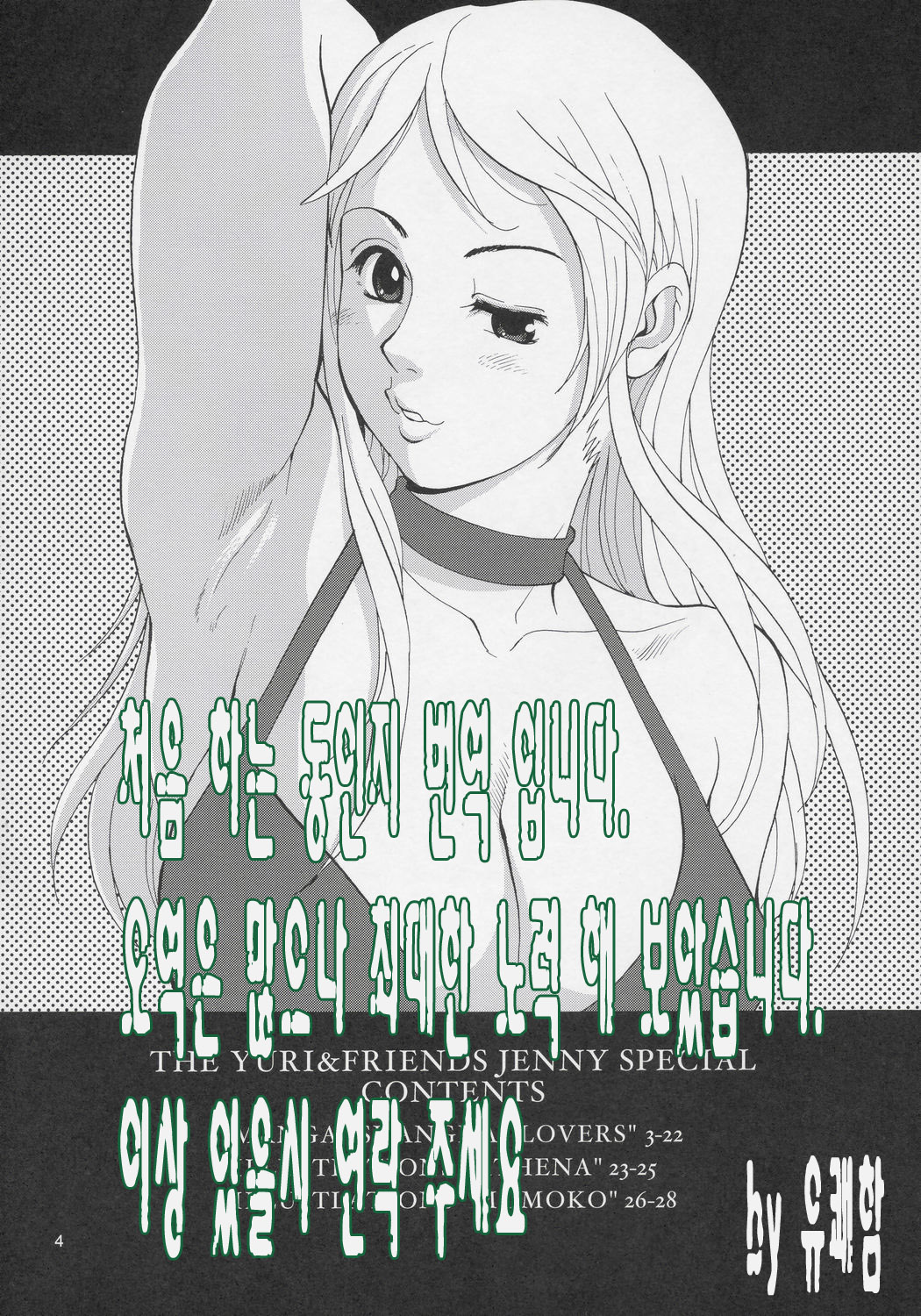 Yuri &amp; Friends Jenny Special page 3 full