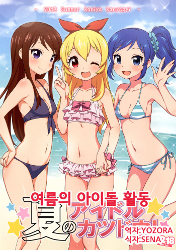 Natsu no Idol Katsudou! cover