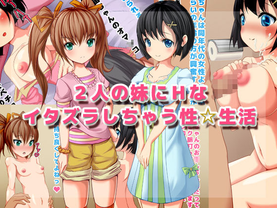 Futari no Imouto ni H na Itazura shichau Sei☆Seikatsu page 1 full