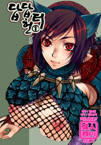 Monmon Karyuudo 1 | 답답 헌터 1 cover