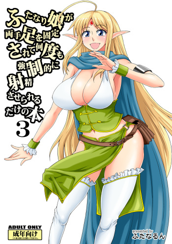 Futanari Musume ga Ryouteashi wo Kotei Sarete Nando mo Kyouseiteki ni Shasei Saserareru dake no Hon 3 cover