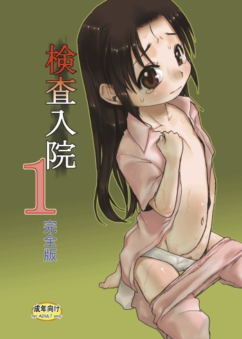 Kensa Nyuuin 1 Kanzenban cover