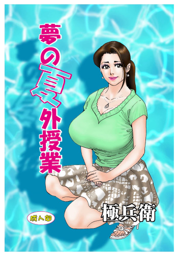 Yume no Natsugai Jugyou cover