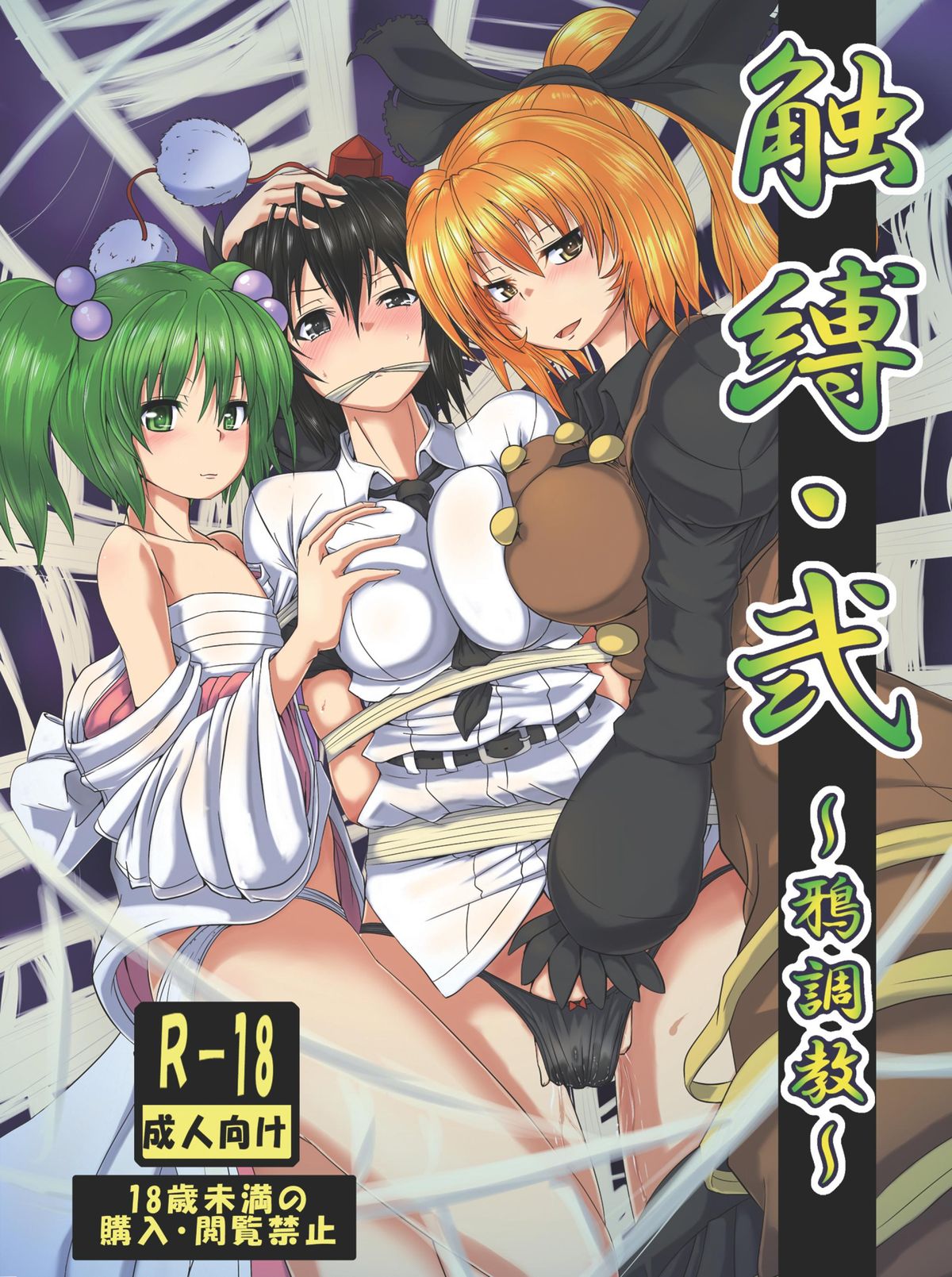 Shokubaku Ni ~Karasu Choukyou~ page 1 full