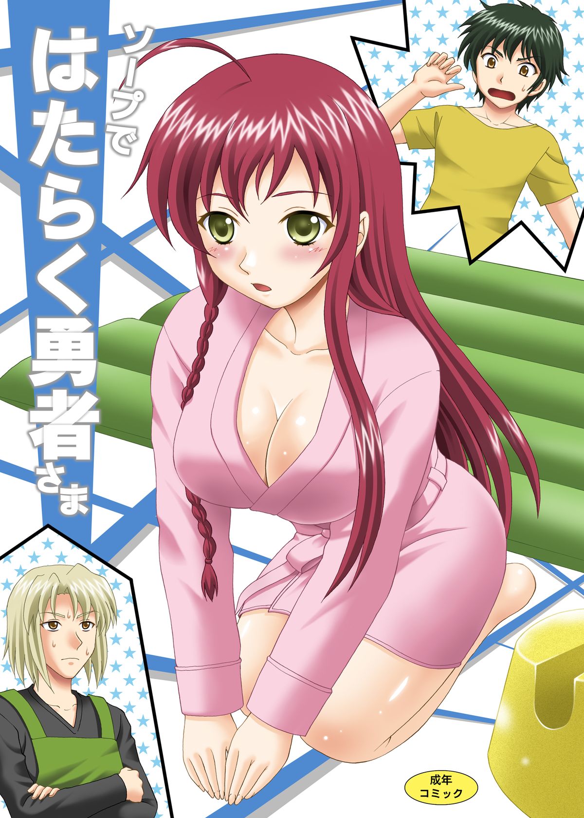 Soap de Hataraku Yuusha-sama page 1 full