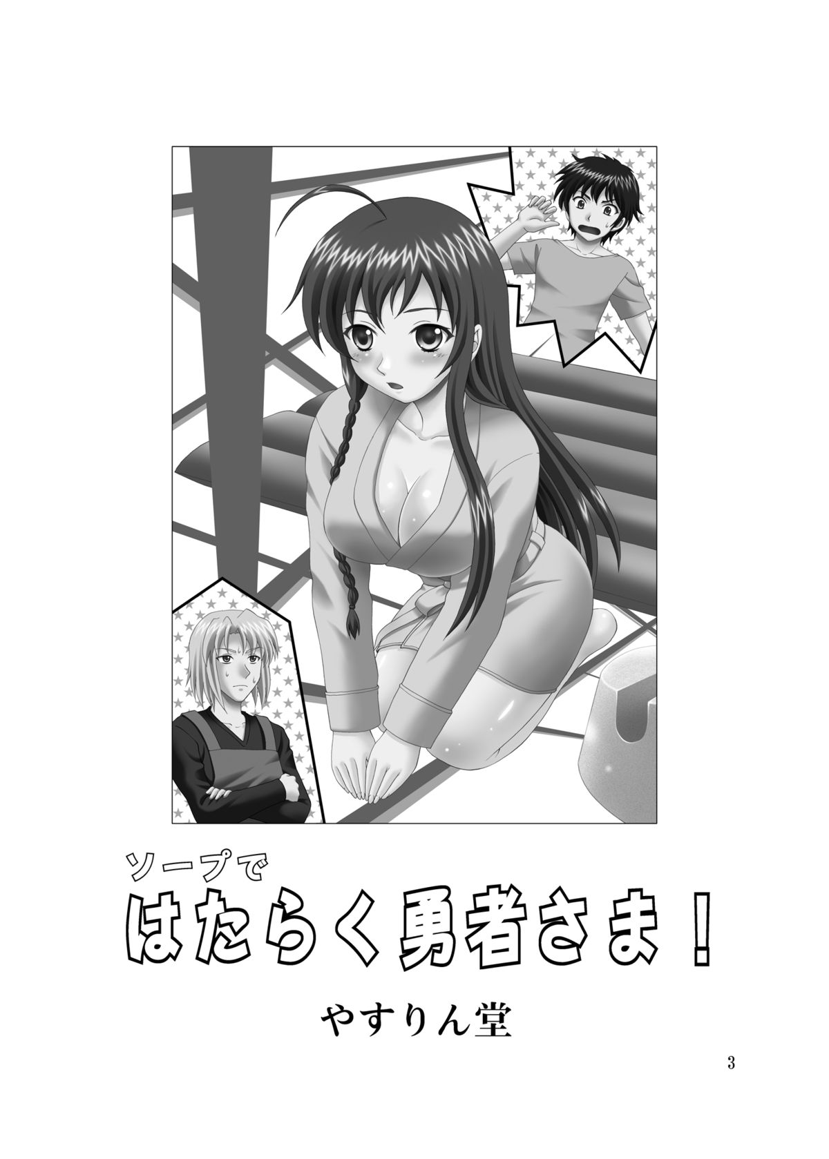 Soap de Hataraku Yuusha-sama page 3 full