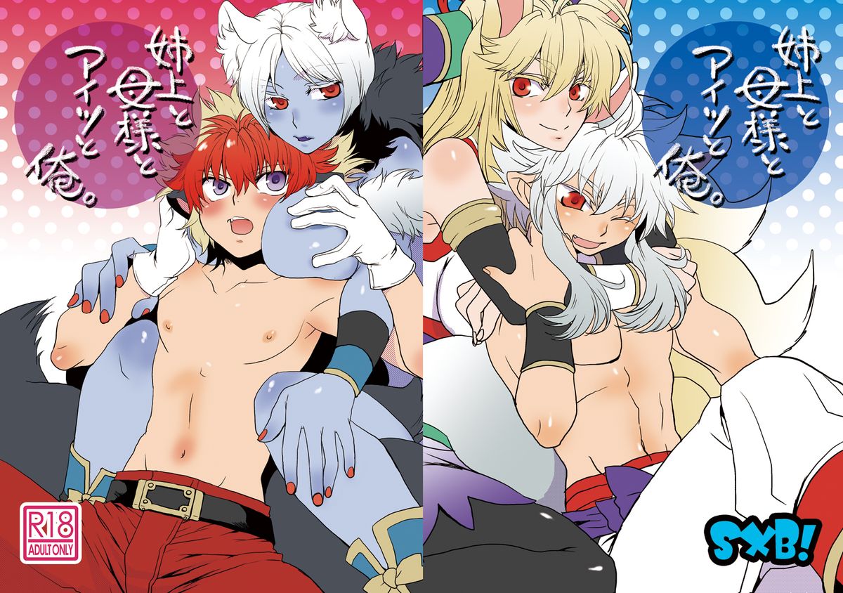 姉上と母様とアイツと俺。 page 1 full