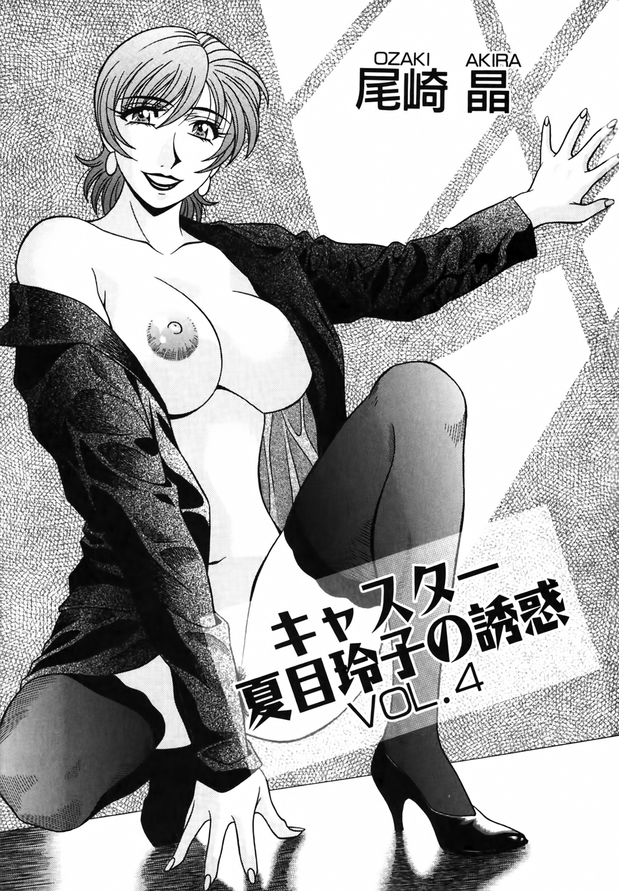 Caster Natsume Reiko no Yuuwaku Vol. 4 page 5 full