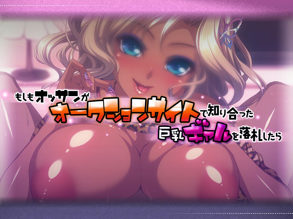 Moshimo Ossan ga Auction Site de Shiriatta Kyonyuu Gal o Rakusatsu Shitara page 2 full