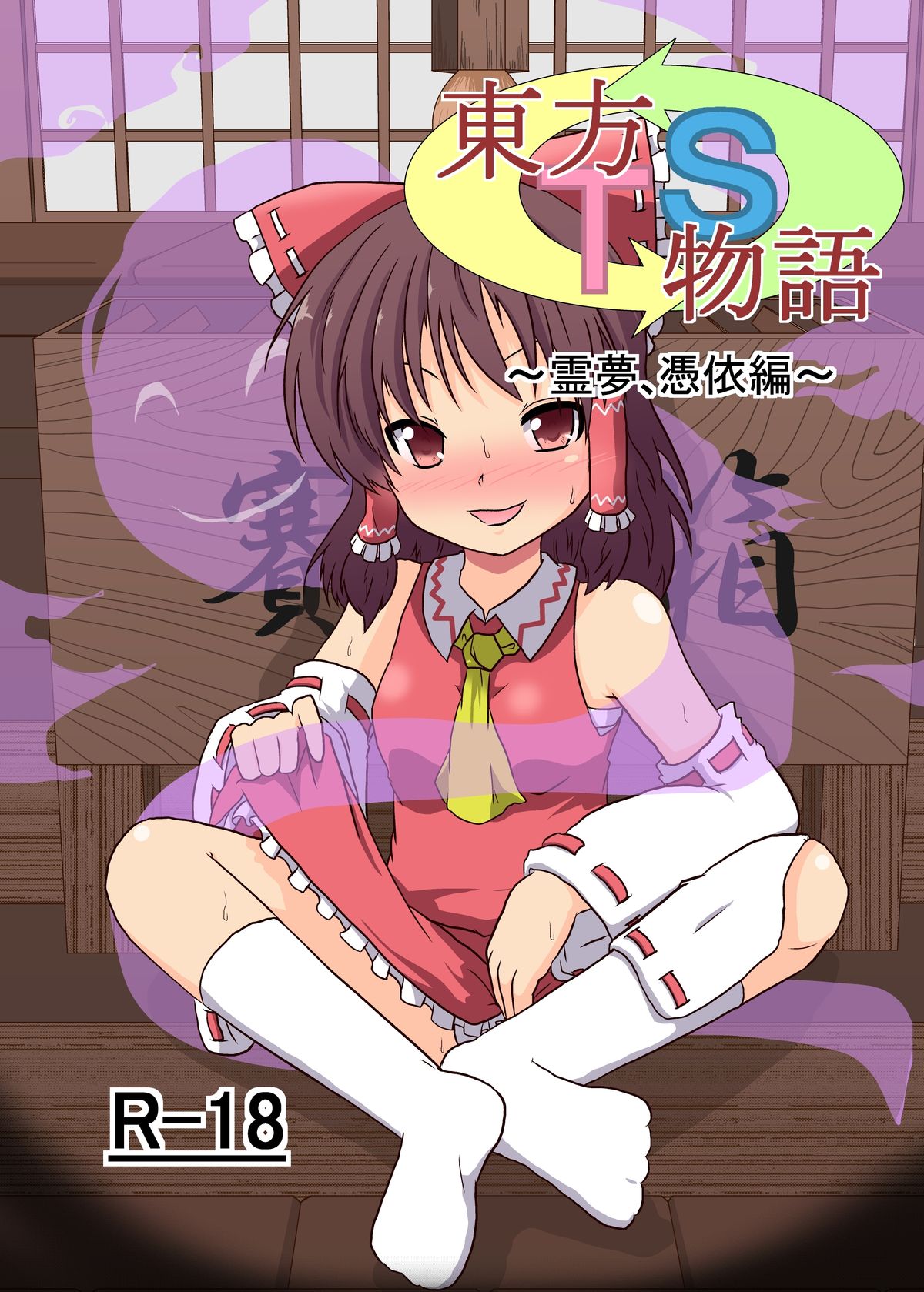 Touhou TS Monogatari ~Reimu Hen~ page 1 full