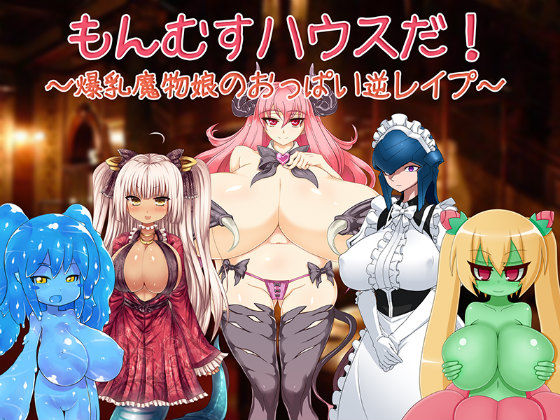 Monmusu House da! ~Bakunyuu Mamono Musume no Oppai Gyaku Rape~ page 1 full