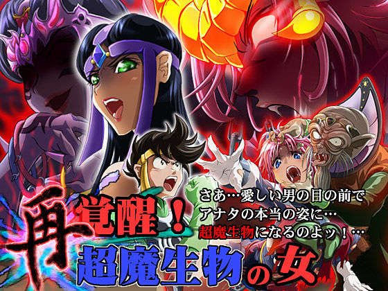 Sai Kakusei! Chouma Seibutsu no Onna page 1 full