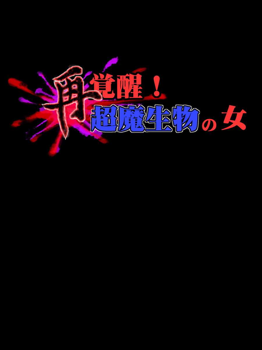 Sai Kakusei! Chouma Seibutsu no Onna page 8 full