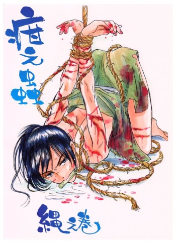 疳之蟲 縄之巻 cover