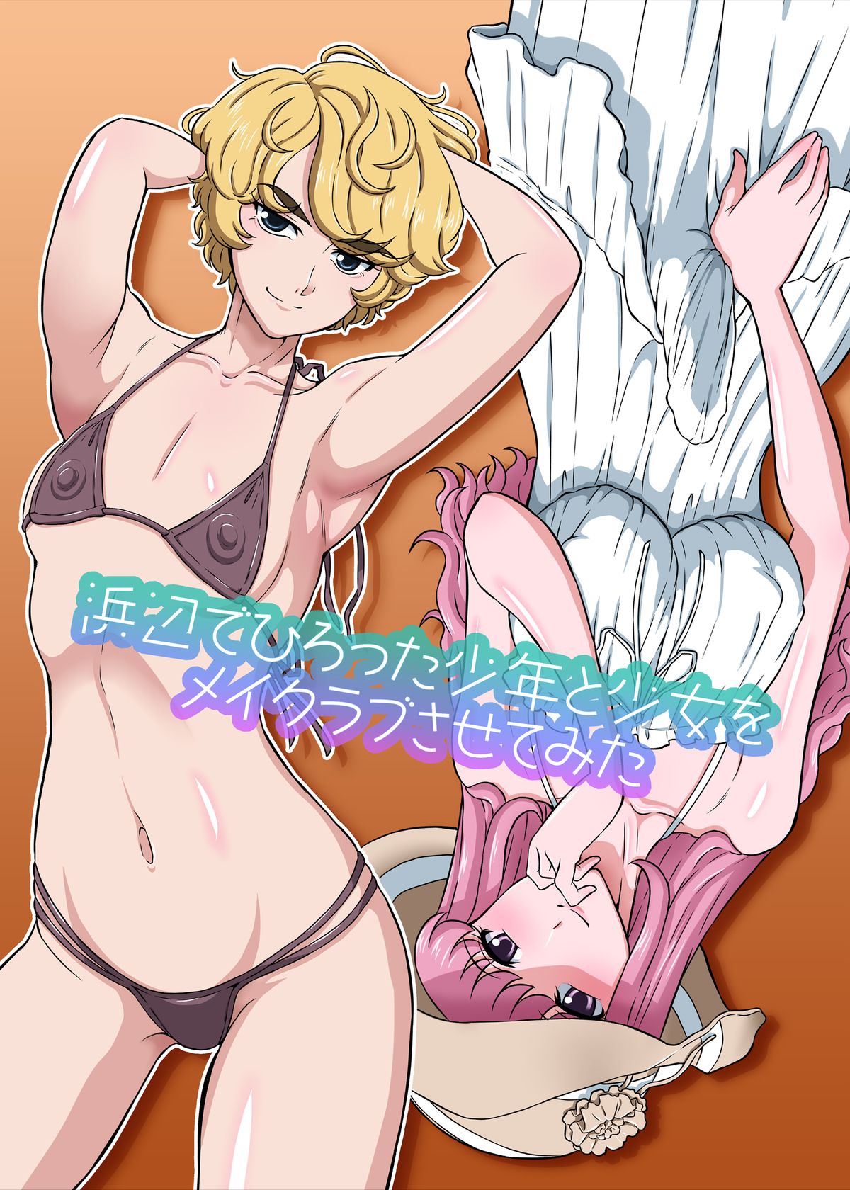 Hamabe de Hirotta Shounen to Shoujo o Make Love Sasete Mita page 2 full