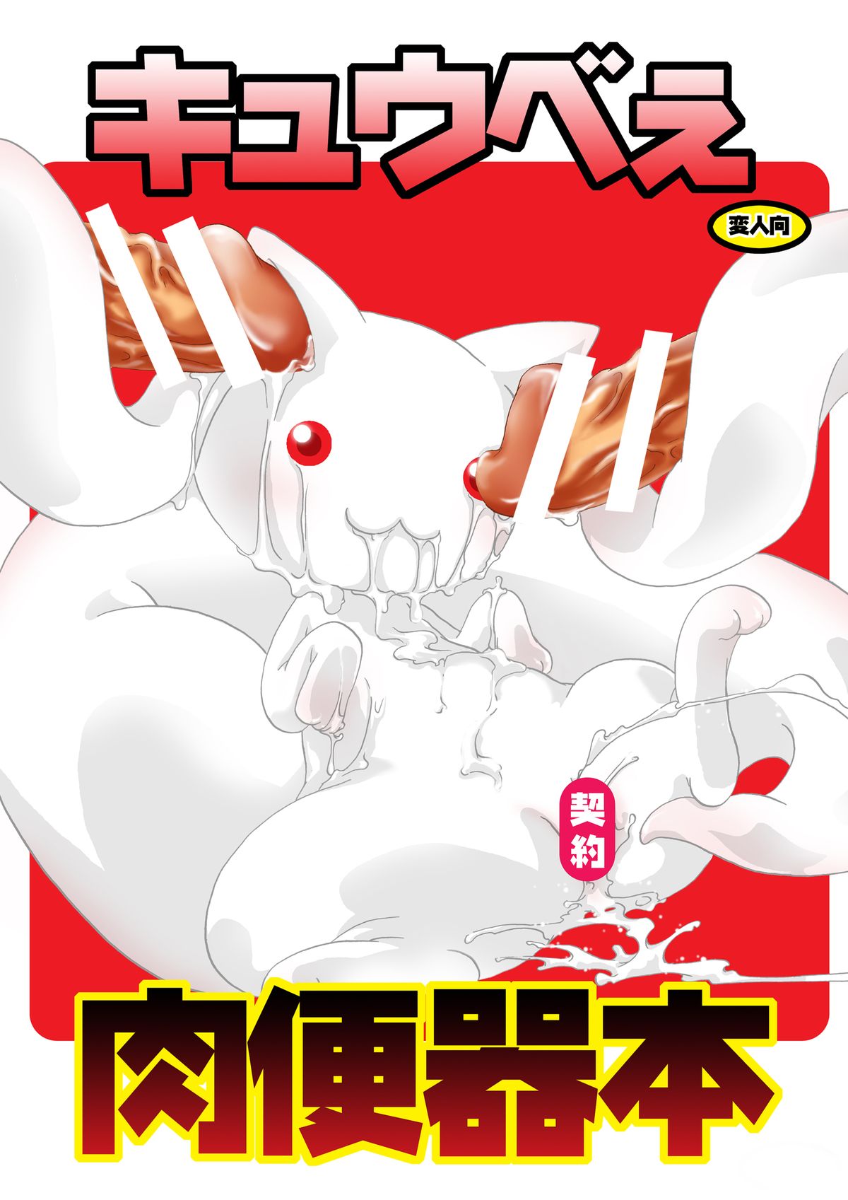 Kyubey Niku Benki Hon page 1 full