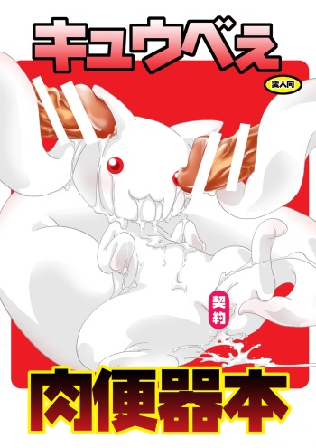 Kyubey Niku Benki Hon cover