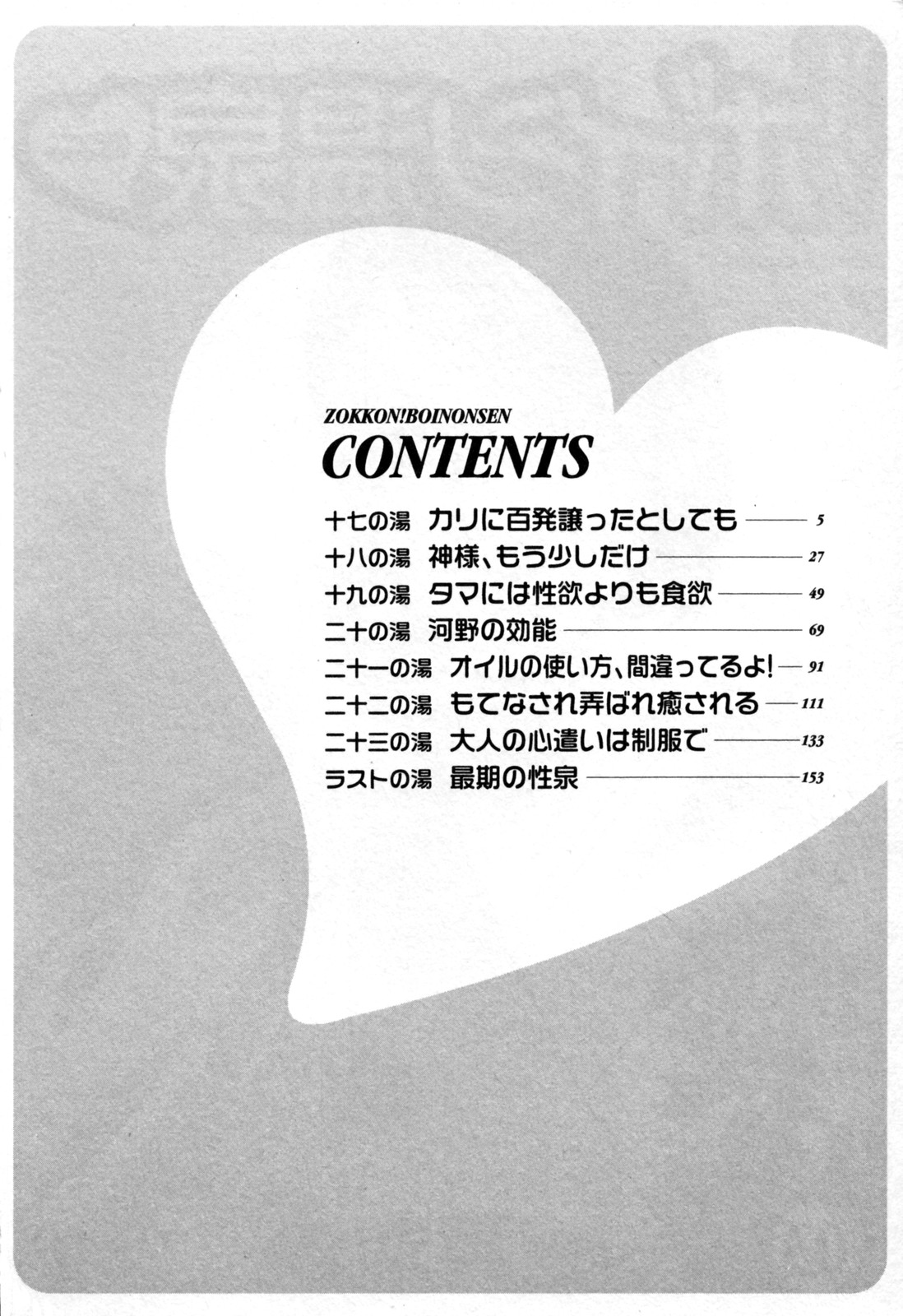 Zokkon! Boin Onsen | Boing Boing Onsen Vol. 3 page 8 full