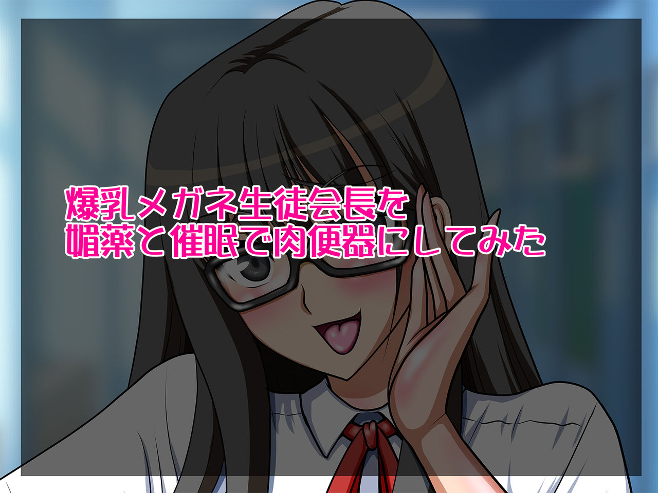 Bakunyuu Megane Seitokaichou wo Biyaku to Saimin de Nikubenki ni Shitemita page 1 full