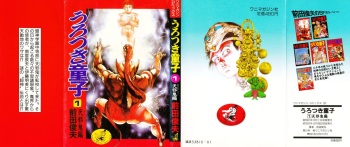 Urotsukidoji 1 cover